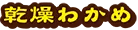 乾燥わかめ
