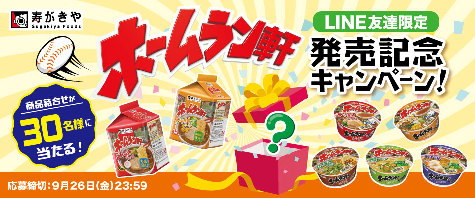 LINEキャンペーン