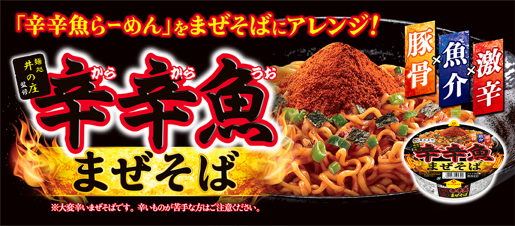 辛辛魚がまぜそばに！　麺処井の庄監修 辛辛魚まぜそば
