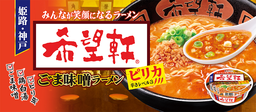 姫路・神戸　みんなが笑顔になるラーメン　希望軒　ごま味噌ラーメンピリカ　辛さレベル3 ごま味噌　鶏白湯　ピリ辛