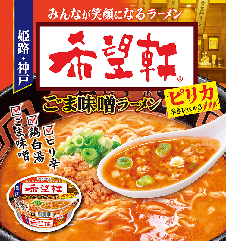 姫路・神戸　みんなが笑顔になるラーメン　希望軒　ごま味噌ラーメンピリカ　辛さレベル3 ごま味噌　鶏白湯　ピリ辛