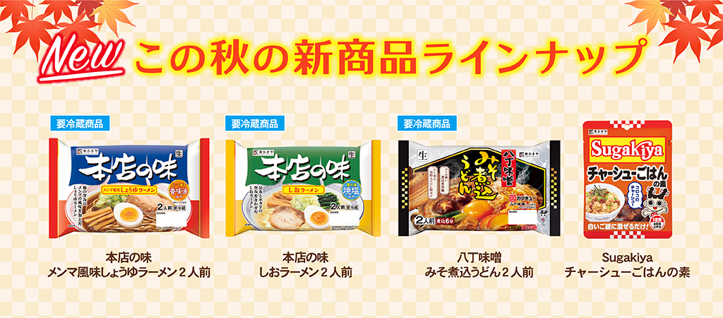 New この秋の新商品ラインナップ