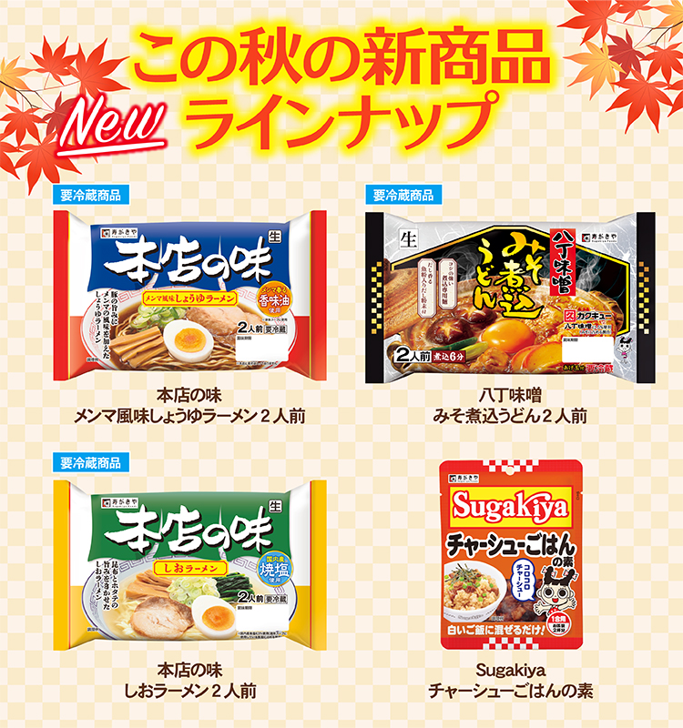New この秋の新商品ラインナップ
