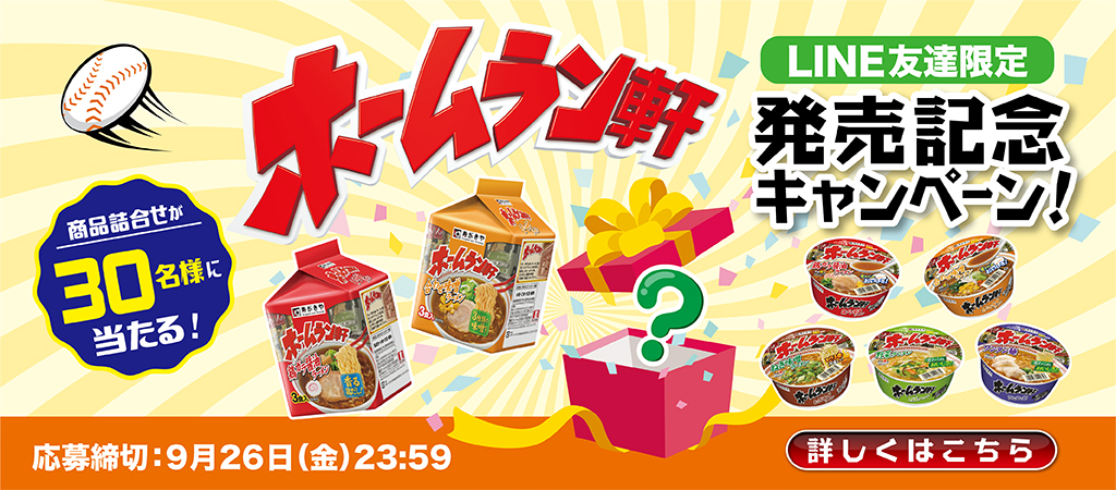 ホームラン軒発売記念キャンペーン！