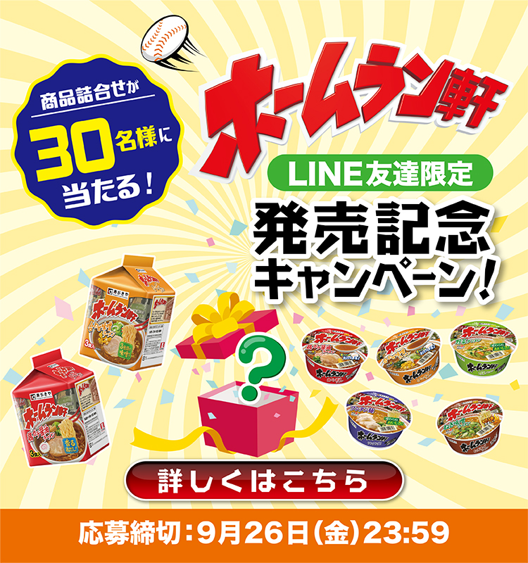 ホームラン軒発売記念キャンペーン！