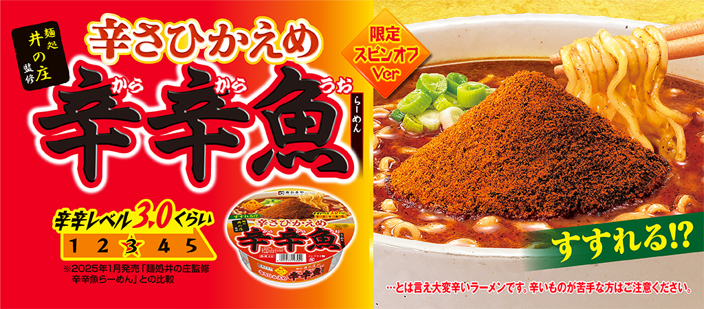 麺処井の庄監修　辛さひかえめ辛辛魚らーめん　限定スピンオフバージョン　辛辛レベル3.0くらい　※2025年1月発売「麺処井の庄監修 辛辛魚らーめん」との比較　すすれる！？…とは言え大変辛いラーメンです。辛いものが苦手な方はご注意ください。