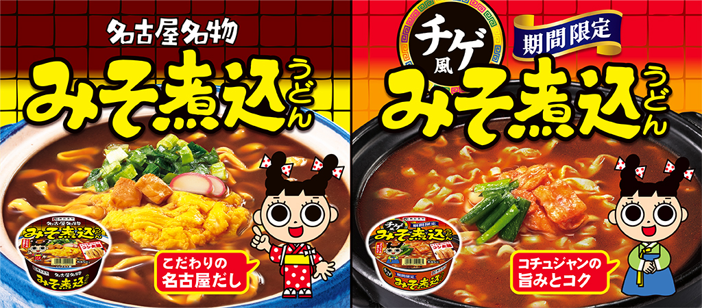 名古屋名物みそ煮込うどん　こだわりの名古屋だし　期間限定チゲ風みそ煮込うどん　コチュジャンの旨みとコク