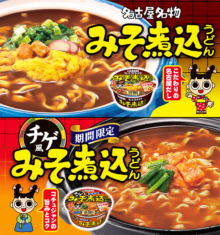 名古屋名物みそ煮込うどん　こだわりの名古屋だし　期間限定チゲ風みそ煮込うどん　コチュジャンの旨みとコク