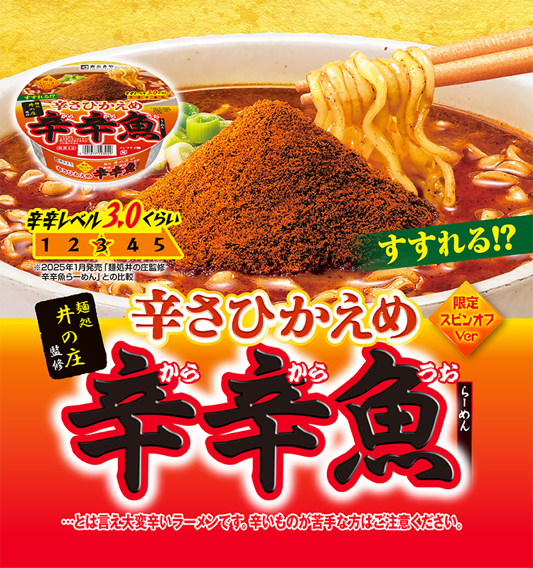 麺処井の庄監修　辛さひかえめ辛辛魚らーめん　限定スピンオフバージョン　辛辛レベル3.0くらい　※2025年1月発売「麺処井の庄監修 辛辛魚らーめん」との比較　すすれる！？…とは言え大変辛いラーメンです。辛いものが苦手な方はご注意ください。