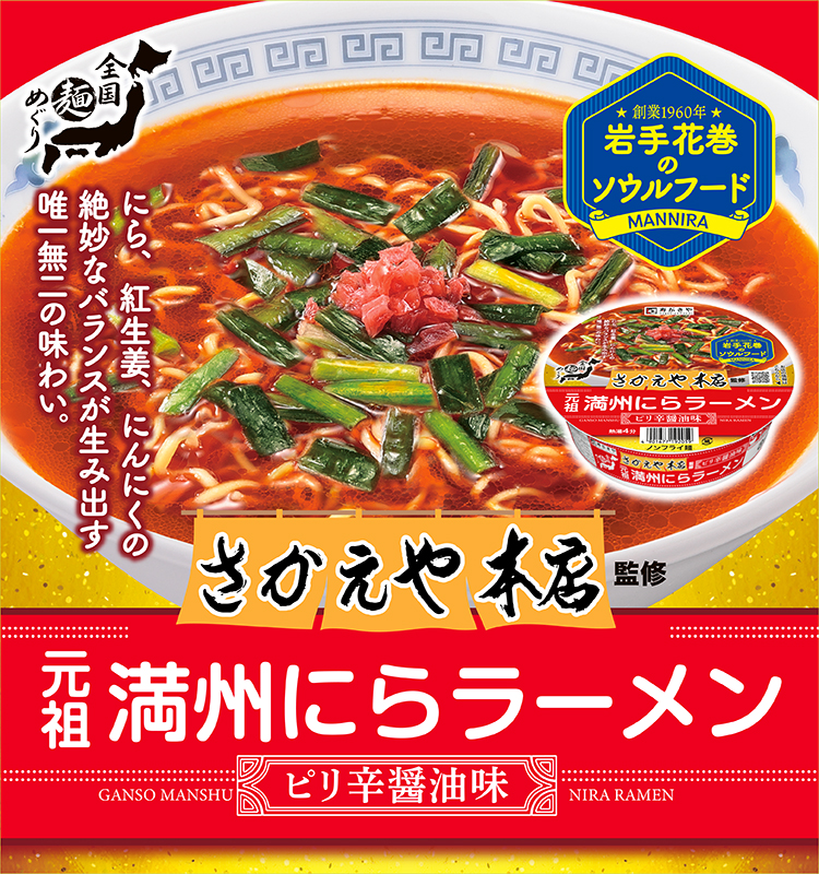 創業1960年 岩手花巻のソウルフードMANNIRA さかえや本店 元祖満州にらラーメン ピリ辛醤油味 にら、紅生姜、にんにくの絶妙なバランスが生み出す唯一無二の味わい。　全国麺めぐり