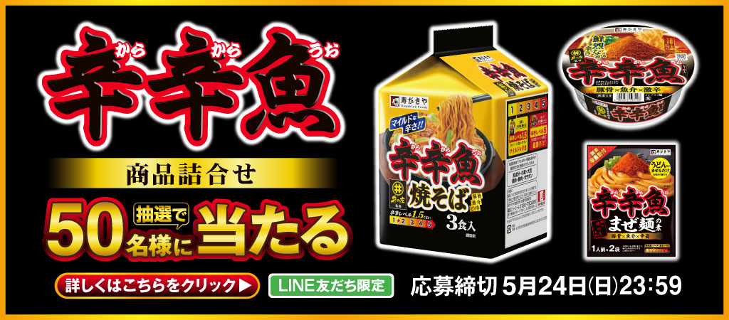 辛辛魚シリーズプレゼントキャンペーン