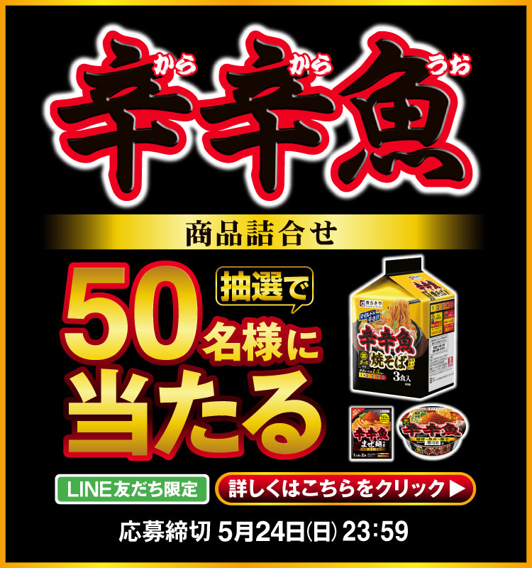辛辛魚シリーズプレゼントキャンペーン