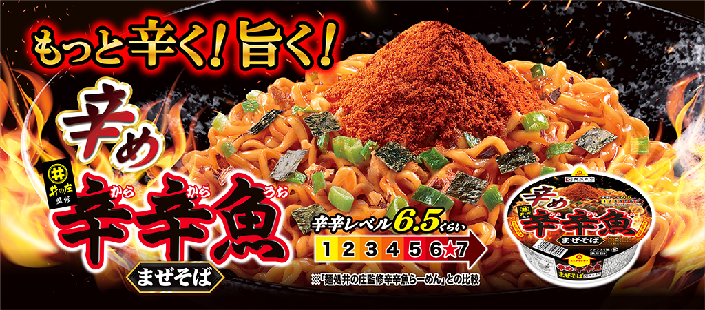 もっと辛く！旨く！麺処井の庄監修 辛め辛辛魚まぜそば　辛辛レベル6.5くらい　※麺処井の庄監修辛辛魚らーめんとの比較になります。