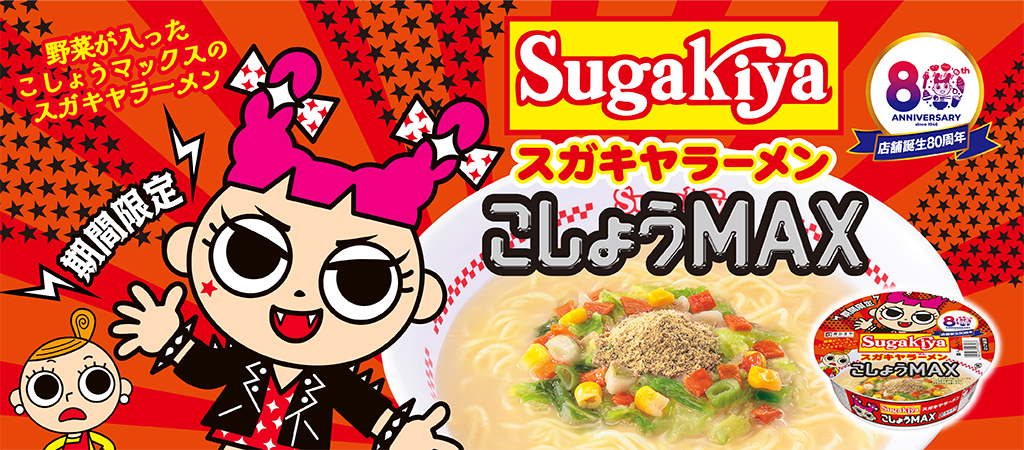 野菜が入ったこしょうマックスのスガキヤラーメン　期間限定　店舗誕生80周年　カップSUGAKIYAラーメン こしょうMAX