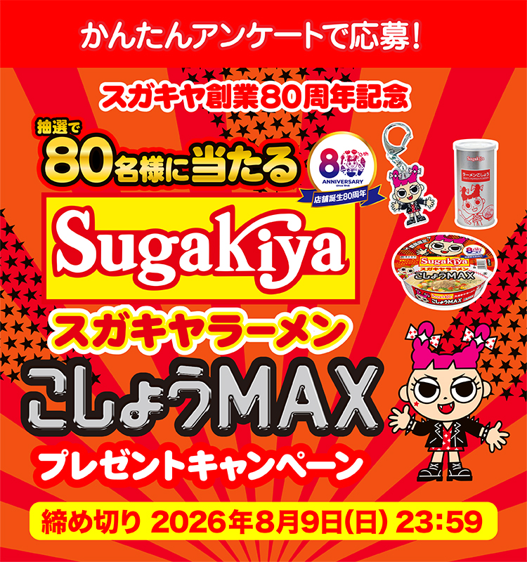 スガキヤ創業80周年記念　カップSUGAKIYAラーメン こしょうMAX　プレゼントキャンペーン