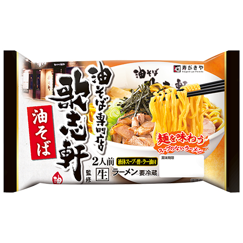 油そば専門店 歌志軒監修 油そば2人前