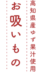 高知県産ゆず果汁使用 お吸いもの