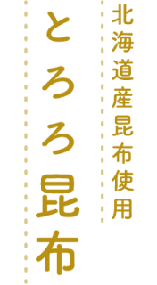 北海道産昆布使用 とろろ昆布