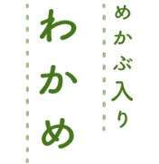 めかぶ入り わかめ