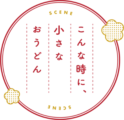 こんな時に、小さなおうどん