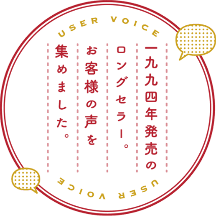 1994年発売のロングセラー。お客様の声を集めました。