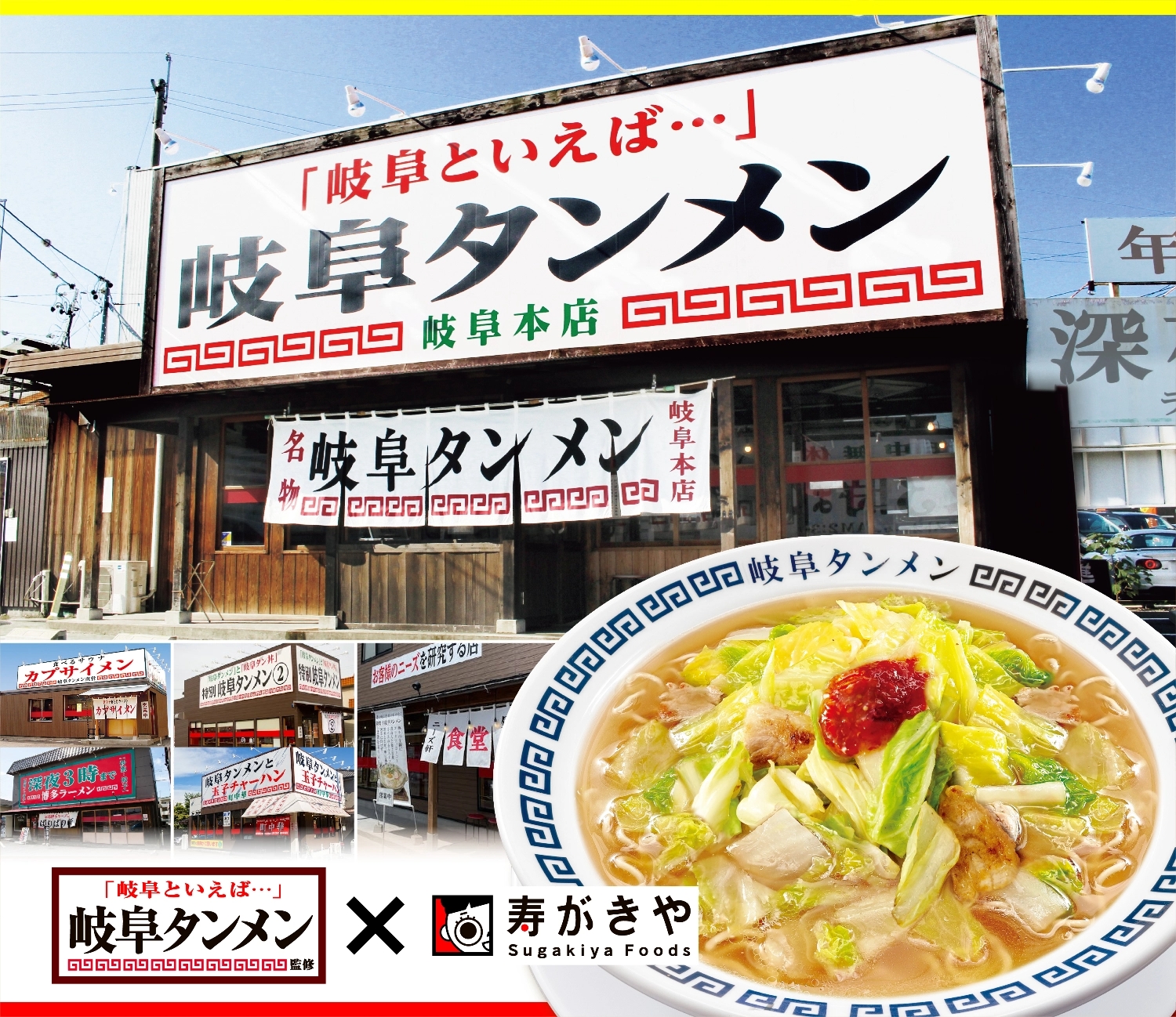 「岐阜といえば・・・」岐阜タンメン！岐阜タンメン×寿がきや食品タイアップ商品