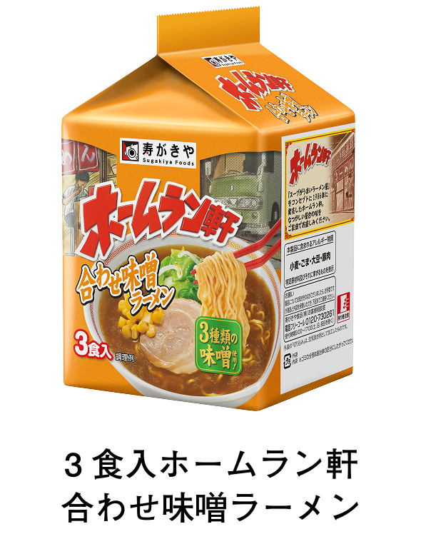 3食入ホームラン軒 合わせ味噌ラーメン