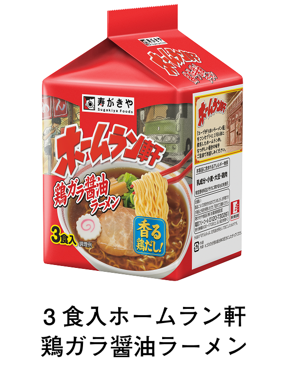 3食入 ホームラン軒　鶏ガラ醤油ラーメン