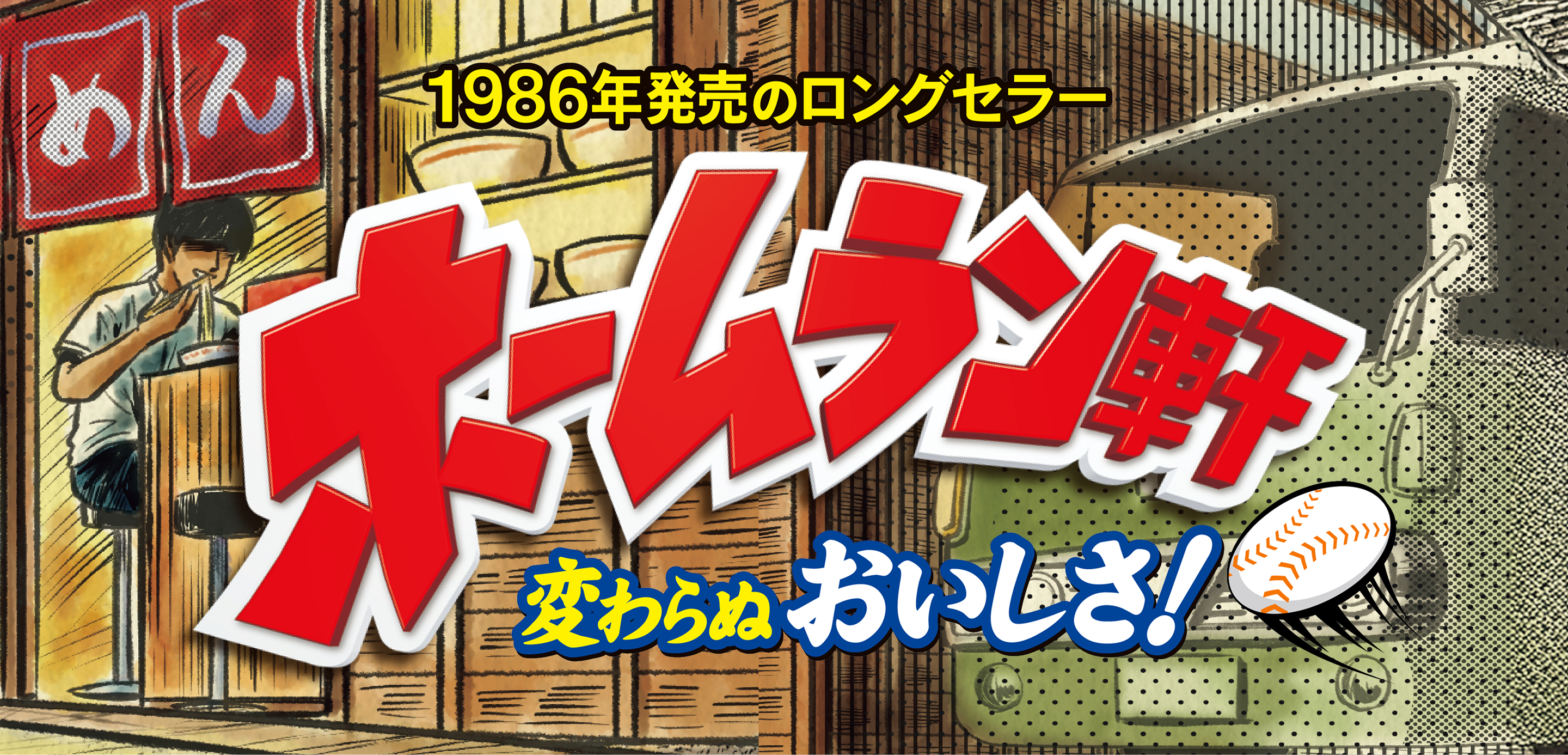 1986年発売のロングセラーホームラン軒　変わらぬおいしさ！