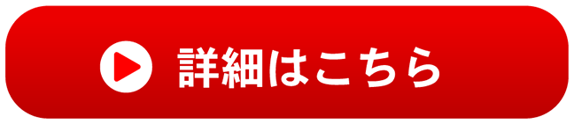 詳細はこちら