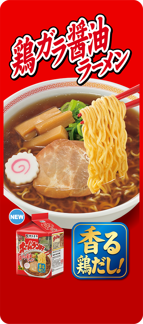 鶏ガラ醤油ラーメン　NEW　香る鶏だし！