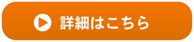 詳細はこちら