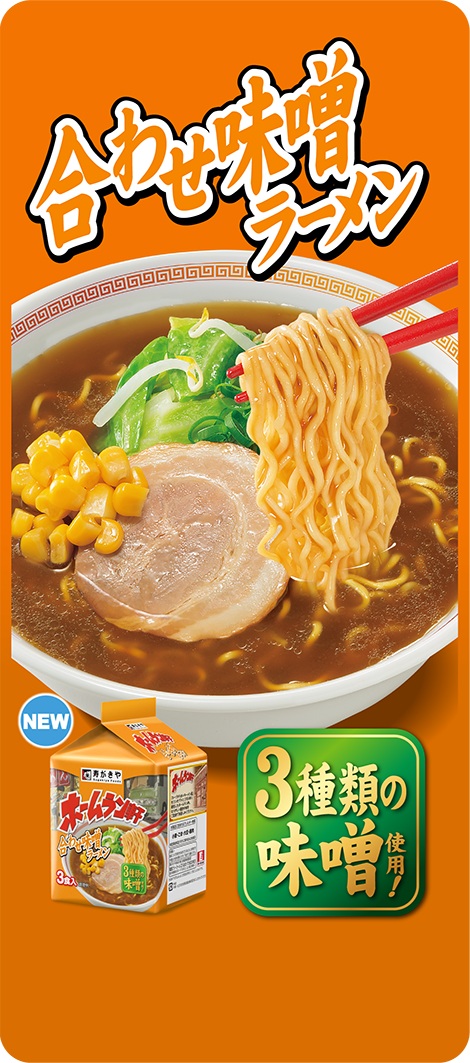 合わせ味噌ラーメン　NEW　3種類の味噌使用！　詳細はこちら
