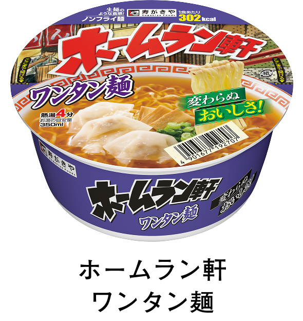 ホームラン軒 ワンタン麺