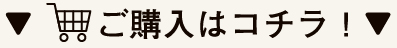 お求めはこちら