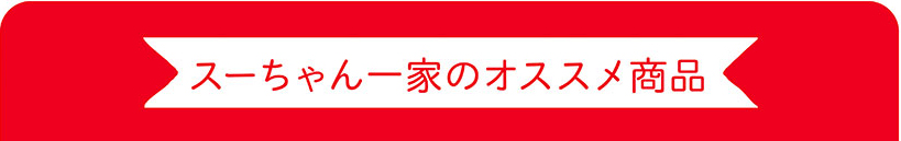 スーちゃん一家のオススメ商品