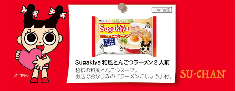 Sugakiya和風とんこつラーメン2食　秘伝の和風とんこつスープ。お店でおなじみの「ラーメンこしょう」付。