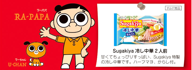 Sugakiya冷し中華2食 甘くてちょっぴりすっぱい、Sugakiya特製の冷し中華です。マヨネーズ、からし付