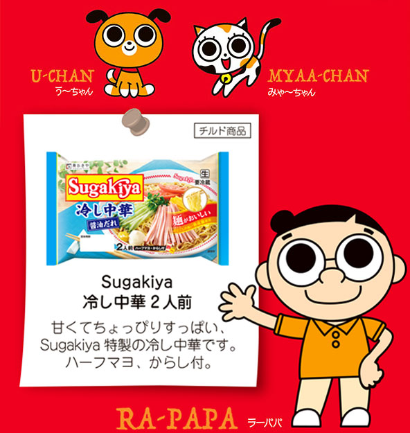 Sugakiya冷し中華2食 甘くてちょっぴりすっぱい、Sugakiya特製の冷し中華です。マヨネーズ、からし付