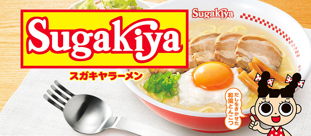 SUGAKIYAシリーズ