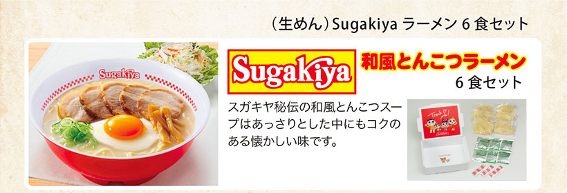 （生めん）Sugakiyaラーメン6食セット　スガキヤ秘伝の和風とんこつスープはあっさりとした中にもコクのある懐かしい味です。