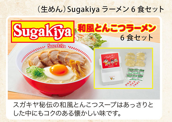 （生めん）Sugakiyaラーメン6食セット　スガキヤ秘伝の和風とんこつスープはあっさりとした中にもコクのある懐かしい味です。
