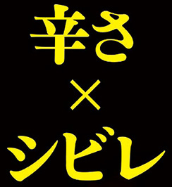 辛さ×シビレ