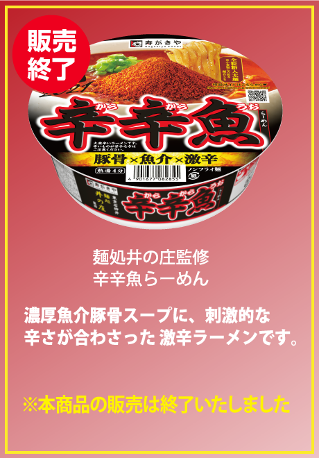 辛辛魚ブランドサイト 寿がきや食品
