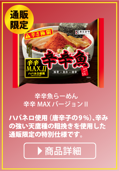 通販限定辛辛魚らーめん辛辛MAXバージョン2