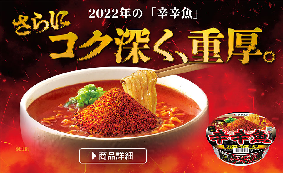 辛辛魚ブランドサイト｜寿がきや食品
