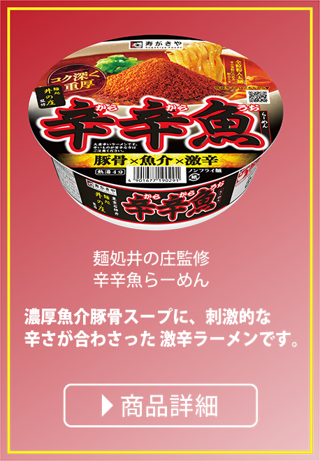 麺処井の庄監修 辛辛魚らーめん