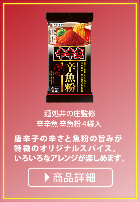 麺処井の庄監修　辛辛魚 辛魚粉