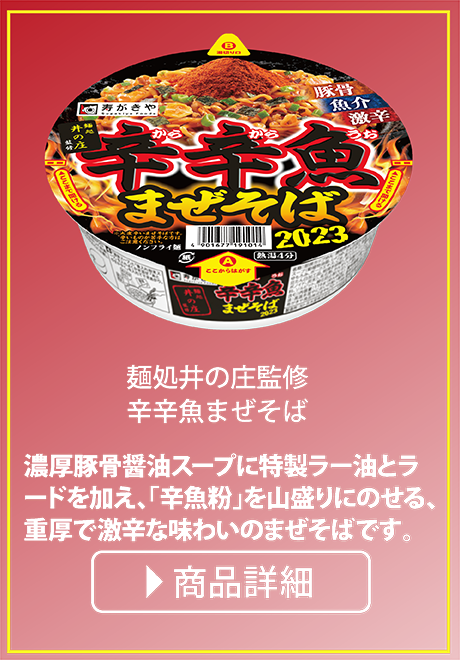 麺処井の庄監修 辛辛魚まぜそば
