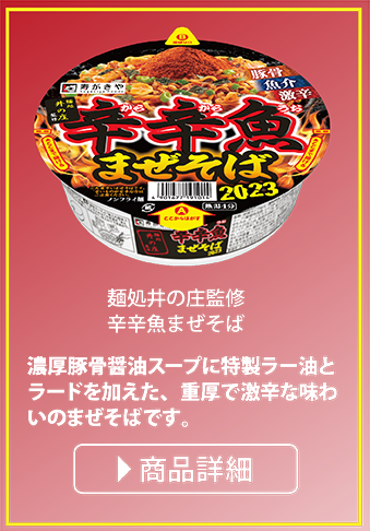 麺処井の庄監修 辛辛魚まぜそば